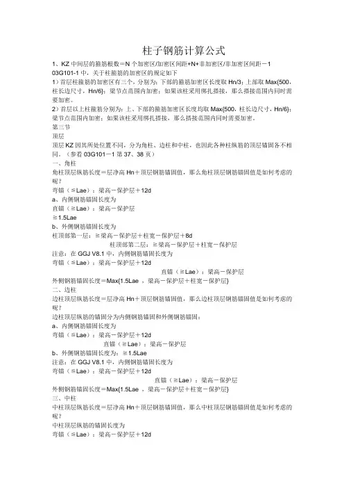 柱子钢筋计算公式