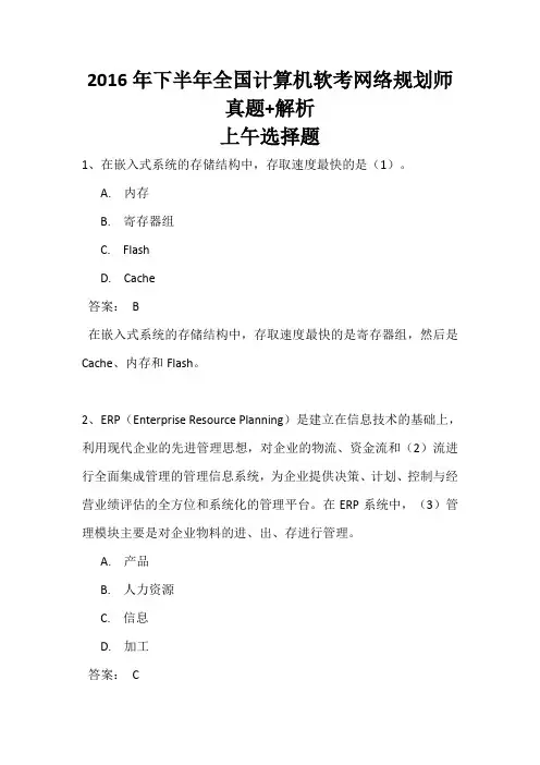 2016年下半年网络规划师真题+答案解析(上午选择+下午案例+论文完整版)全国计算机人口