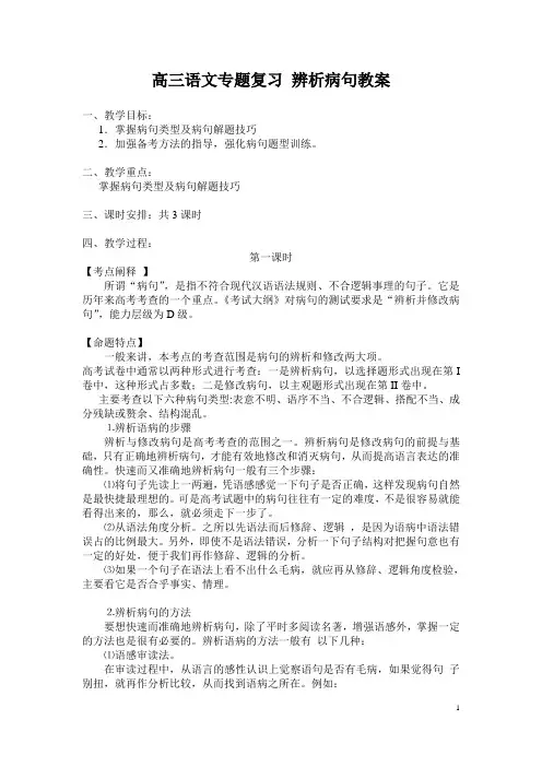 高三语文专题复习 辨析病句教案