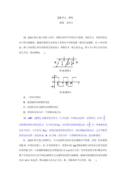 2014年高考物理(高考真题+模拟新题)分类汇编：K单元  磁场