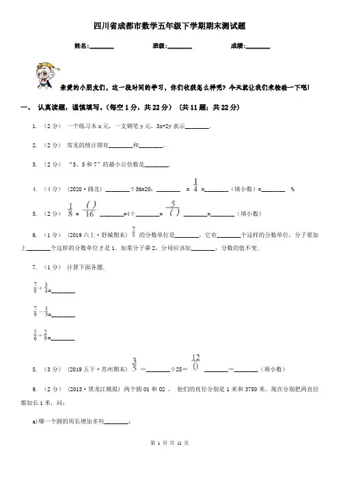 四川省成都市数学五年级下学期期末测试题