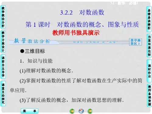 高中数学 3.2.2 第1课时 对数函数概念、图像与性质同