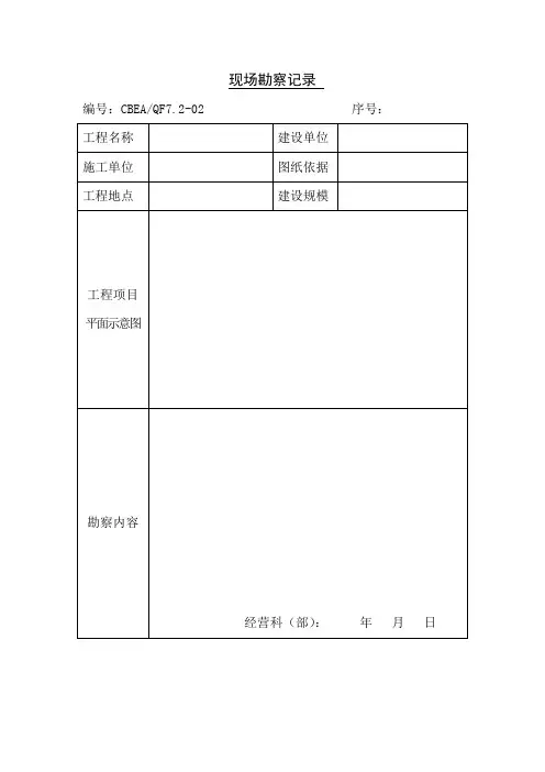 现场勘察记录表格