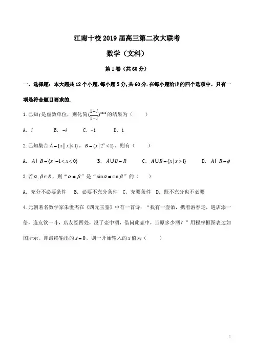 【全国校级联考】安徽省江南十校2019届高三第二次大联考数学(文)试题