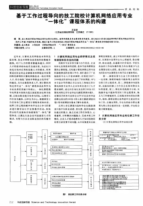 基于工作过程导向的技工院校计算机网络应用专业“一体化”课程体系的构建