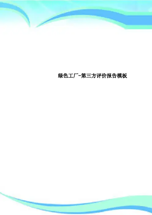 绿色工厂第三方评价报告模板