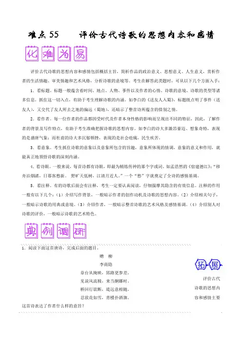 难点55 评价古代诗歌的思想内容和感情-备战高考语文之难点突破100讲 Word版含解析.doc