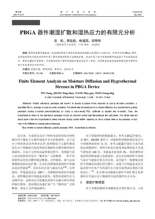 PBGA器件潮湿扩散和湿热应力的有限元分析