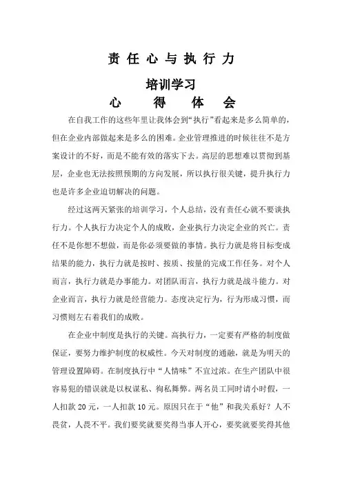 责任心与执行力培训心得体会
