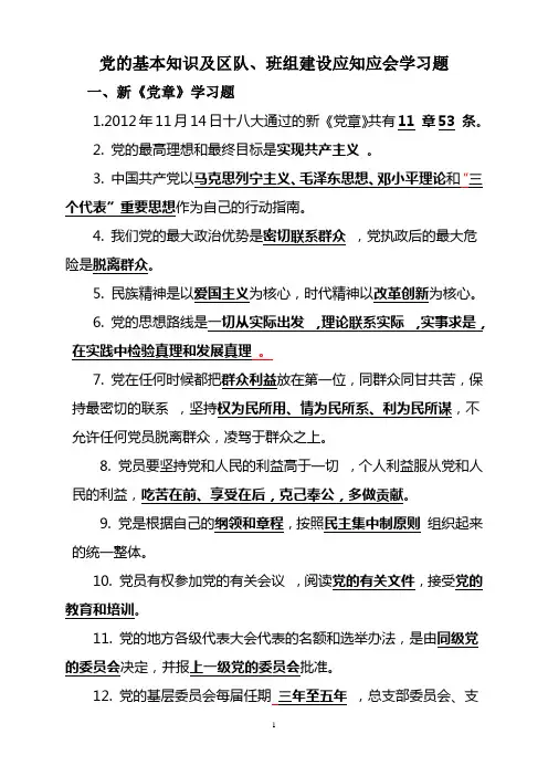 党的基本知识及煤矿区队、班组建设应知应会学习题