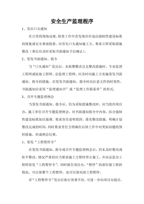 安全生产监理程序