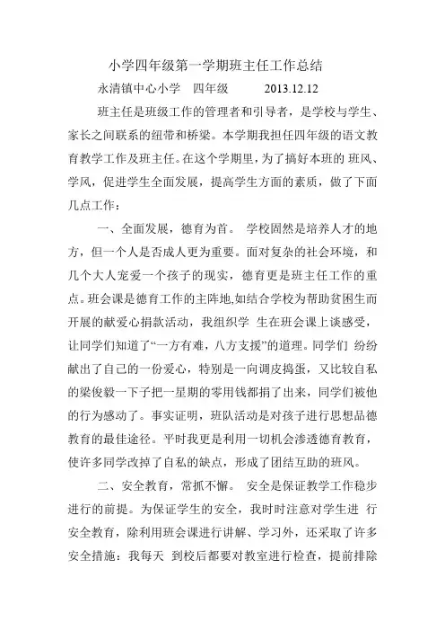 小学四年级第一学期班主任工作总结 2