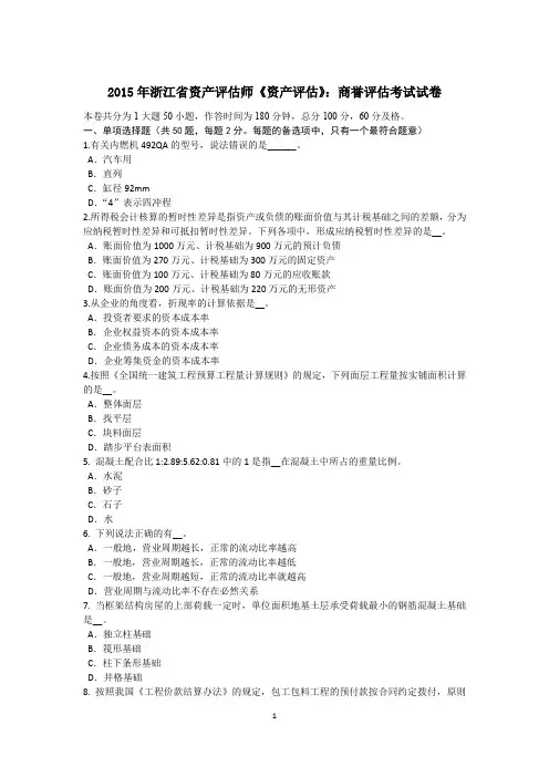 2015年浙江省资产评估师《资产评估》：商誉评估考试试卷