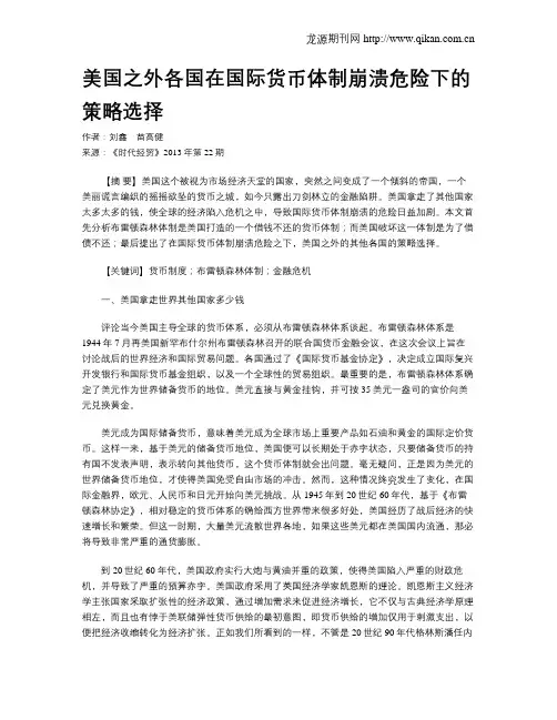 美国之外各国在国际货币体制崩溃危险下的策略选择