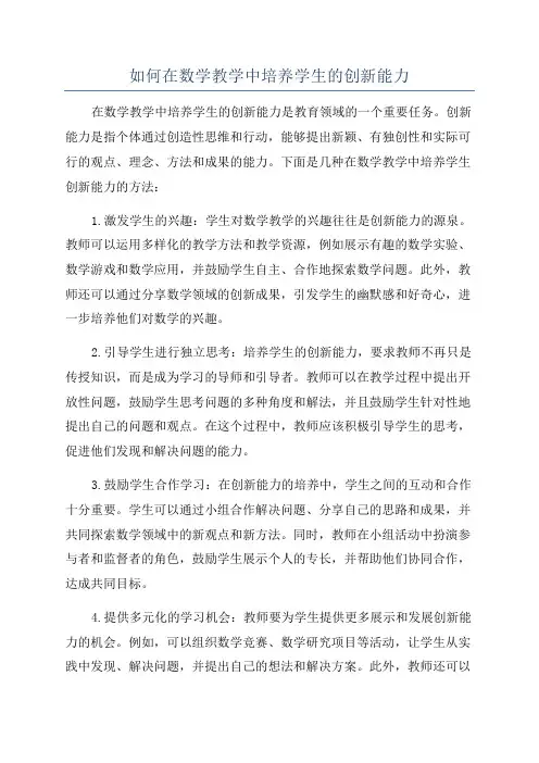 如何在数学教学中培养学生的创新能力