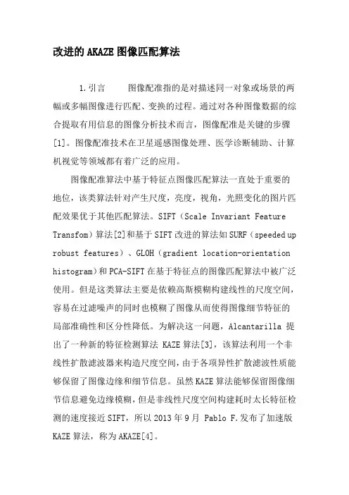 改进的AKAZE图像匹配算法-最新年文档