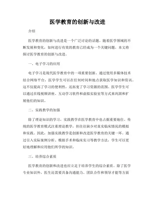 医学教育的创新与改进