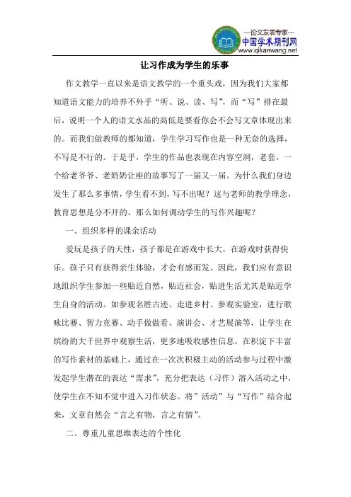 让习作成为学生的乐事