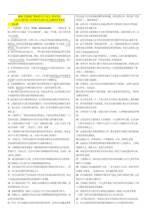 2018年期末考试电大《西方行政学说》科目期末考试重点复习试题及答案参考