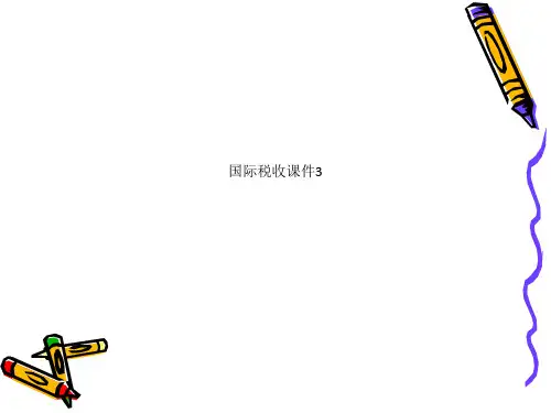 国际税收课件3