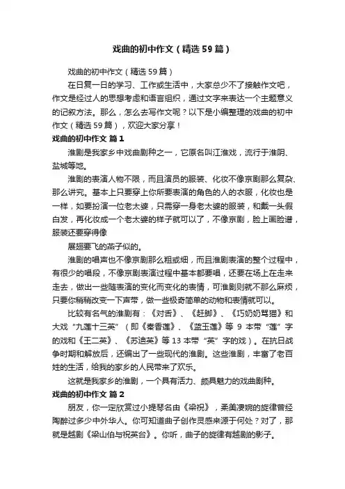 戏曲的初中作文（精选59篇）