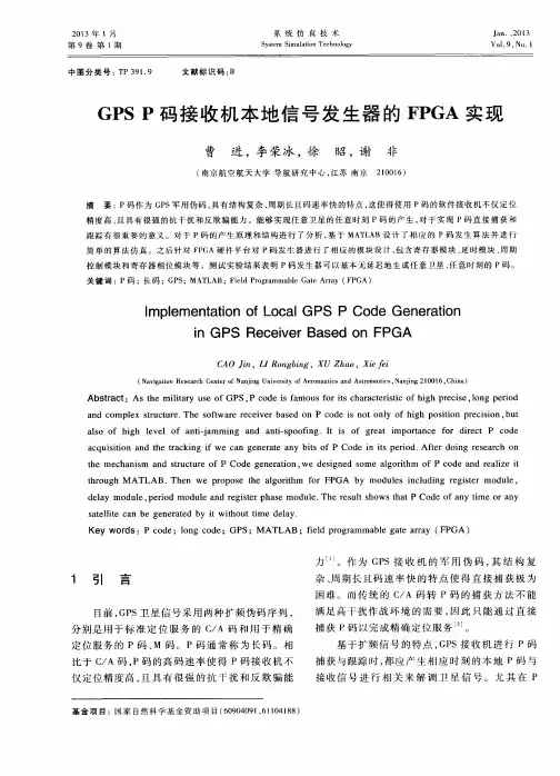 GPS P码接收机本地信号发生器的FPGA实现