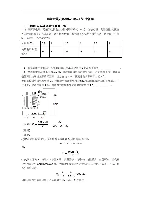 电与磁单元复习练习(Word版 含答案)