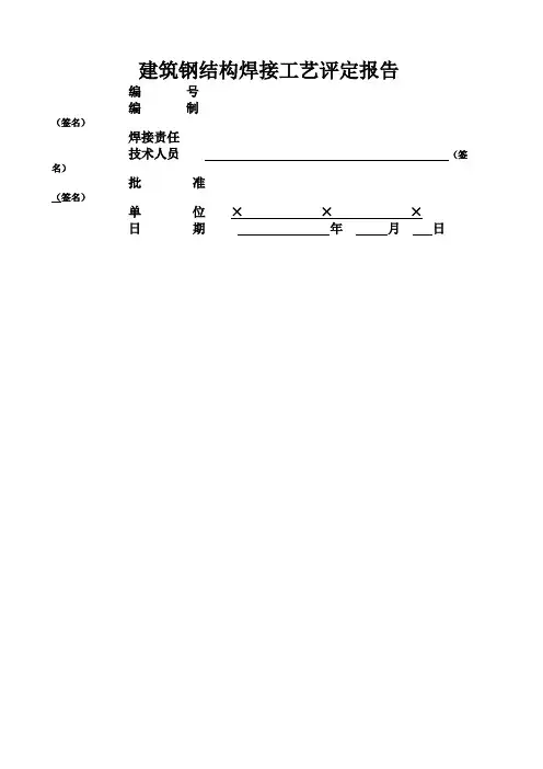 建筑钢结构焊接工艺评定报告