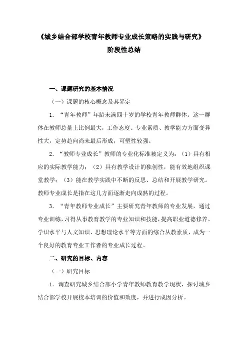 《城乡结合部学校青年教师专业成长策略的实践与研究》阶段总结报告