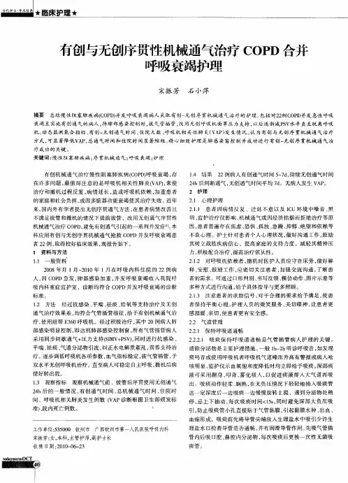 有创与无创序贯性机械通气治疗COPD合并呼吸衰竭护理