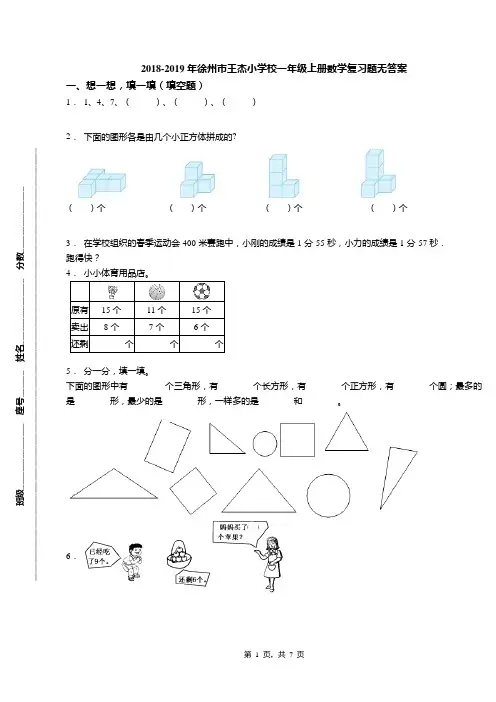 2018-2019年徐州市王杰小学校一年级上册数学复习题无答案