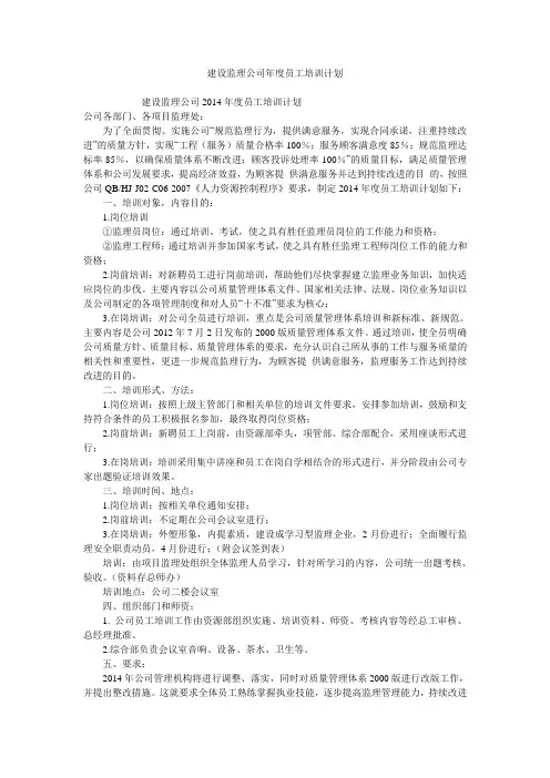 建设监理公司年度员工培训计划