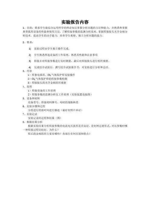 焊接综合实验报告撰写内容提纲