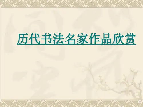 历代书法名家作品赏析