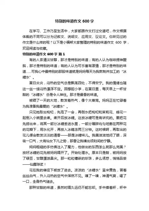特别的味道作文600字（通用30篇）