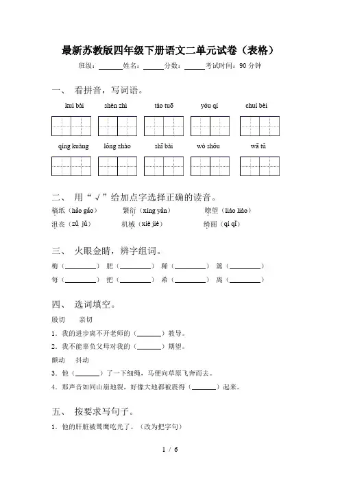 最新苏教版四年级下册语文二单元试卷(表格)