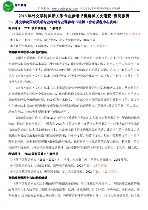 2016年外交学院国际关系专业参考书讲解刘德斌《国际关系史》笔记讲义资料答题技巧真题解析-育明教育