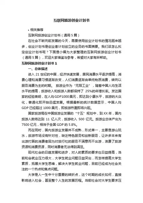 互联网旅游创业计划书
