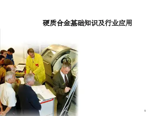 硬质合金基础知识及行业应用 ppt