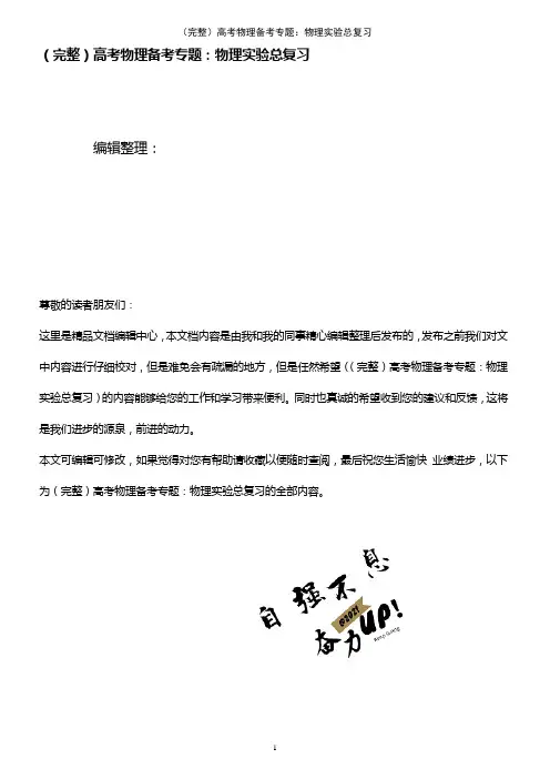 (2021年整理)高考物理备考专题:物理实验总复习