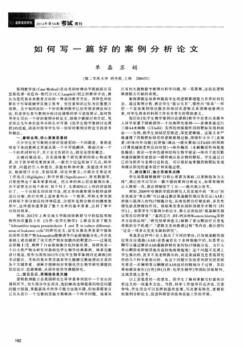 如何写一篇好的案例分析论文