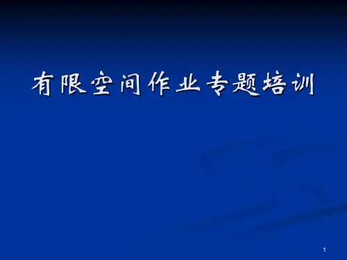 有限空间作业专题培训