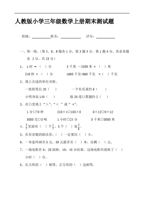 最新人教版小学三年级数学上册期末测试题及答案