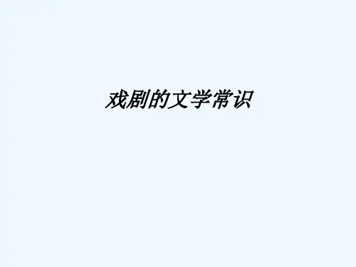 戏剧的文学常识