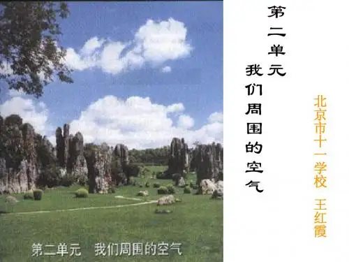 第二单元我们周围的空气教材分析