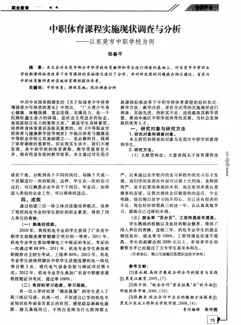 中职体育课程实施现状调查与分析——以东莞市中职学校为例