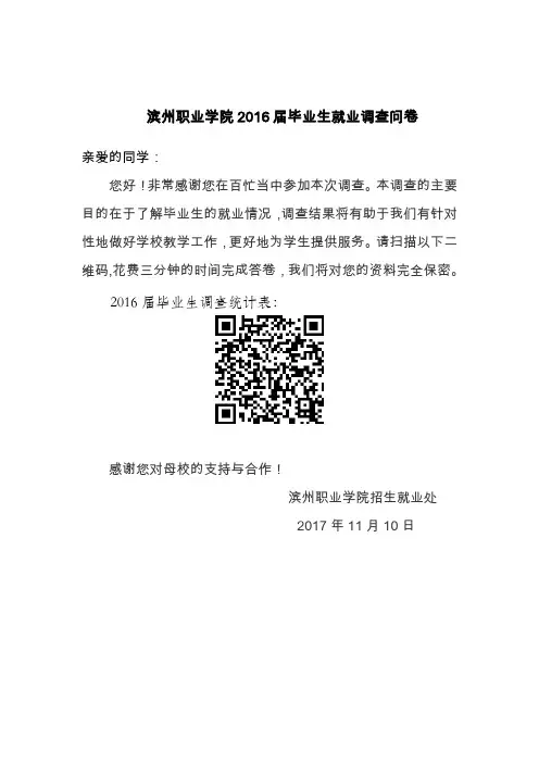滨州职业学院2016届毕业生就业调查问卷
