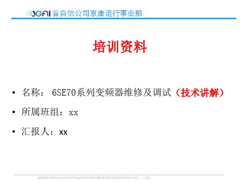 6SE70系列变频器维修及调试(技术讲解)