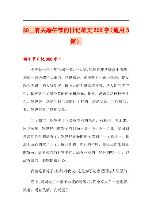 2020有关端午节的日记范文300字(通用3篇)