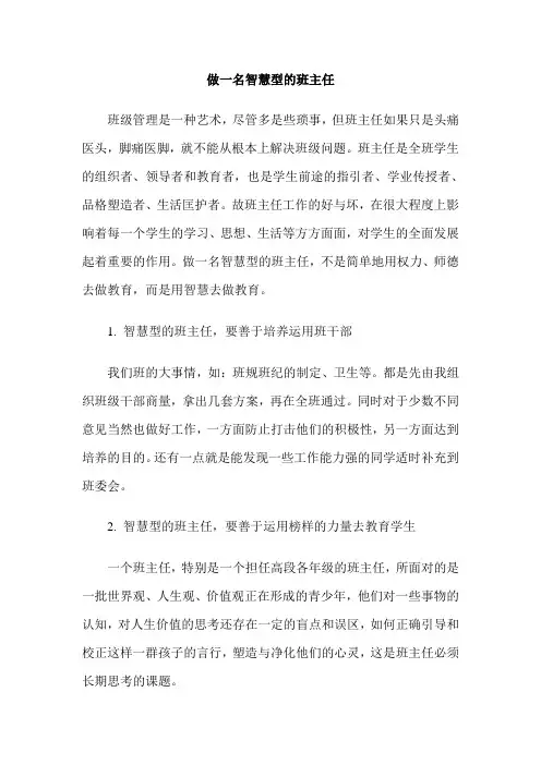 做一名智慧型的班主任